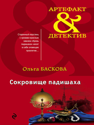 cover image of Сокровище падишаха